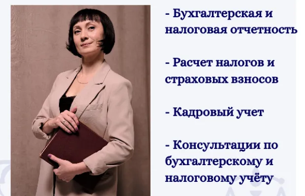 Бухгалтерские услуги