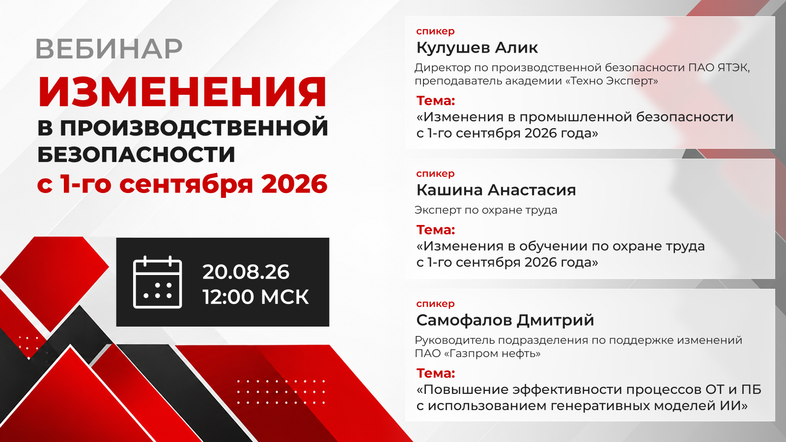 Вебинар «Изменения в производственной безопасности с 1 сентября 2026 года»