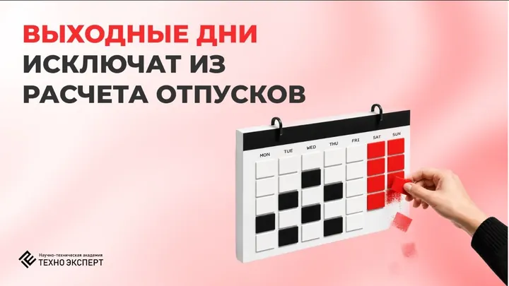 Материал о правилах расчёта отпусков