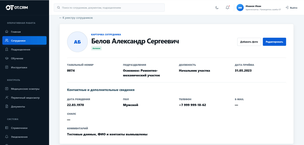 Общие данные в карточке сотрудника ОТ.CRM
