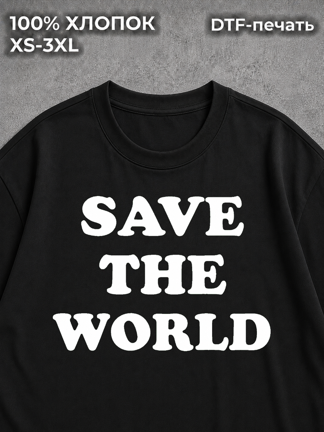 Футболка с надписью SAVE THE WORLD
