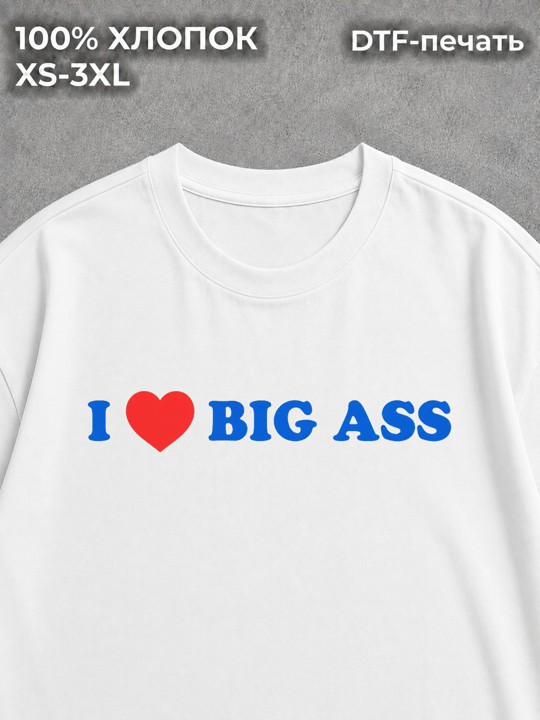 Футболка с надписью i love big ass y2k у2к пошлая white