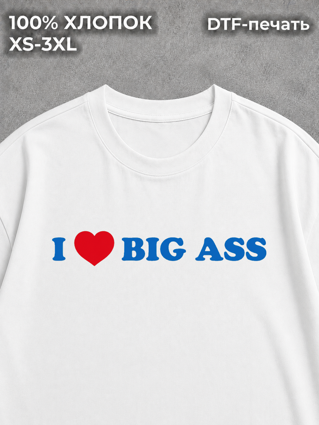 Футболка с надписью i love big ass y2k у2к пошлая white