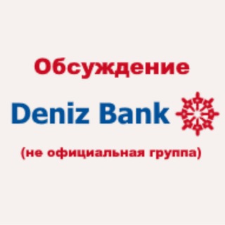 Логотип Телеграм канала denizbank_ru. Бесплатная аналитика Telegram каналов