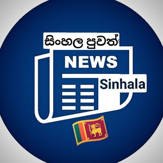 Telegram Channel logo ❄️ NEWS sinhala - සිංහල පුවත් 🇱🇰. Free Telegram Channel Analytics