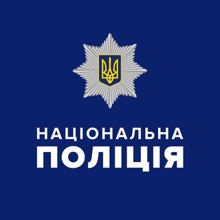 Логотип Телеграм канала Національна поліція України 🇺🇦. Бесплатная аналитика Telegram каналов