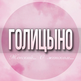 Логотип Телеграм канала golitsino_jenskiy. Бесплатная аналитика Telegram каналов