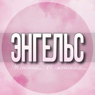 Логотип Телеграм канала engels_jenskiy. Бесплатная аналитика Telegram каналов