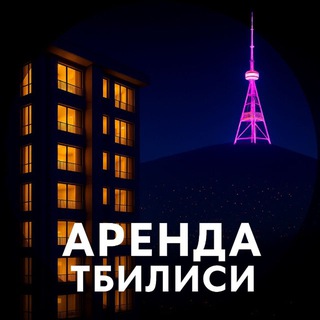 Логотип Телеграм канала tbilisi_arendaaa. Бесплатная аналитика Telegram каналов