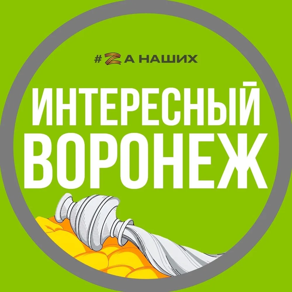 Логотип Телеграм канала interesnyi_voronezh. Бесплатная аналитика Telegram каналов