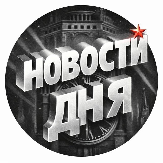 Логотип Телеграм канала novostidnyanews. Бесплатная аналитика Telegram каналов