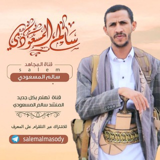Telegram Channel logo زوامل سالم المسعودي 🎵. Free Telegram Channel Analytics