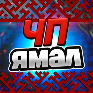 Логотип Телеграм канала ЧП Ямал. Бесплатная аналитика Telegram каналов