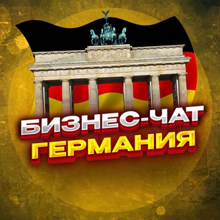Логотип Телеграм канала biznesgermany. Бесплатная аналитика Telegram каналов