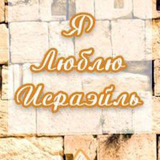 Логотип Телеграм канала Славяне в Израиле. Бесплатная аналитика Telegram каналов