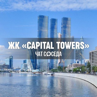 Telegram Channel logo capital_towers_chat. Free Telegram Channel Analytics