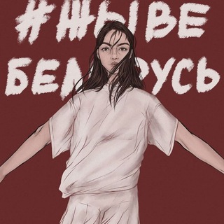 Логотип Телеграм канала Говорит Беларусь. Бесплатная аналитика Telegram каналов