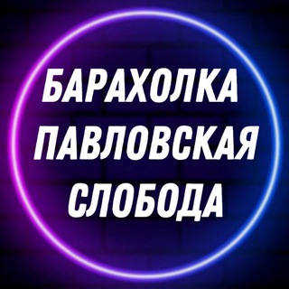 Логотип Телеграм канала baraholka_pavl_slob. Бесплатная аналитика Telegram каналов