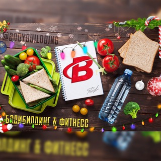 Логотип Телеграм канала ▸Бодибилдинг & Фитнесс◂. Бесплатная аналитика Telegram каналов