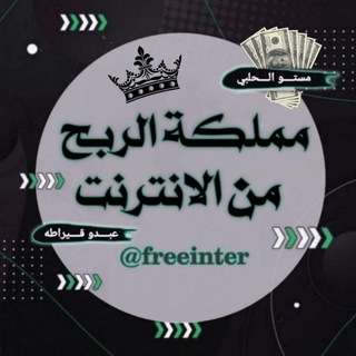 Telegram Channel logo ۛ ּمۘــمۘــڶــڪــۃ ۛ ּ💸ا̍ڵــڕبــحۡ ۛ💵 ּمۘــنۨ ּا̍ﻹنۨــٿــڔنۨــٺ. Free Telegram Channel Analytics