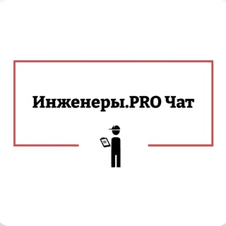 Telegram Channel logo Ingeners_PRO_chat. Free Telegram Channel Analytics
