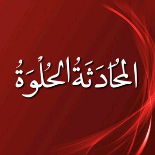 Логотип Телеграм канала 💖 المـُـحَـادَثَــةُ الحـُـلْـوَةُ 💖. Бесплатная аналитика Telegram каналов