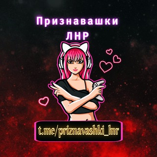 Логотип Телеграм канала priznavashki_lnr. Бесплатная аналитика Telegram каналов