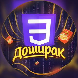Логотип Телеграм канала CSS доширак. Бесплатная аналитика Telegram каналов