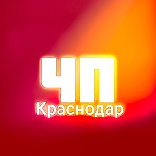 Логотип Телеграм канала chp_krasnodar_krai. Бесплатная аналитика Telegram каналов