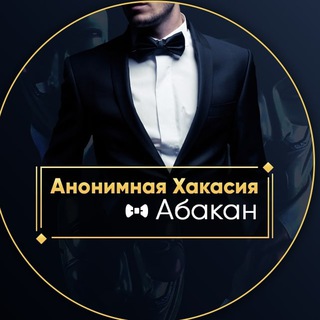 Логотип Телеграм канала anon_khakasia. Бесплатная аналитика Telegram каналов