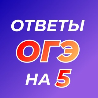 Логотип Телеграм канала otvety_oge_ton. Бесплатная аналитика Telegram каналов