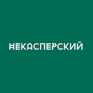 Логотип Телеграм канала НеКасперский. Бесплатная аналитика Telegram каналов