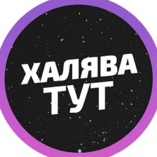 Логотип Телеграм канала Халявыч. Бесплатная аналитика Telegram каналов
