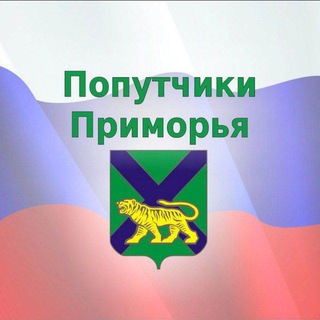 Логотип Телеграм канала poputchiki_prim25. Бесплатная аналитика Telegram каналов