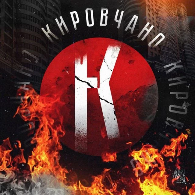 Логотип Телеграм канала kirovchano. Бесплатная аналитика Telegram каналов