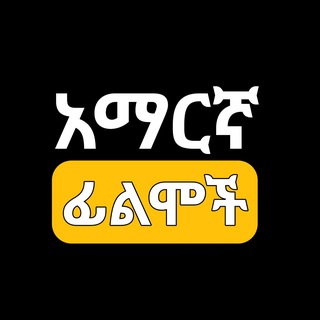 Telegram Channel logo Amharic_films3. Free Telegram Channel Analytics