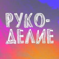 Логотип Телеграм канала rukodelz. Бесплатная аналитика Telegram каналов