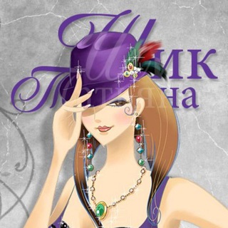 Логотип Телеграм канала Шик - Дропшиппинг, женская одежда. Бесплатная аналитика Telegram каналов