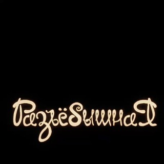 Telegram Channel logo pa3beBoO. Free Telegram Channel Analytics