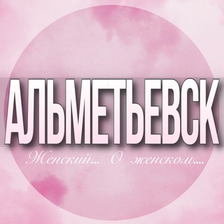 Telegram Channel logo almetevsk_jenskiy. Free Telegram Channel Analytics
