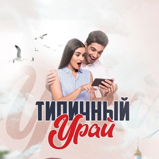 Telegram Channel logo typical_uray. Free Telegram Channel Analytics