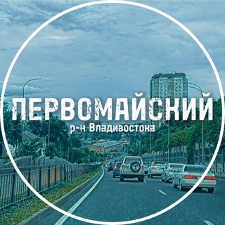 Telegram Channel logo pervomayskiy_vladivostok. Free Telegram Channel Analytics