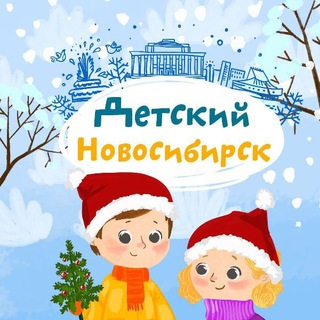 Telegram Channel logo kidsnovosib. Free Telegram Channel Analytics