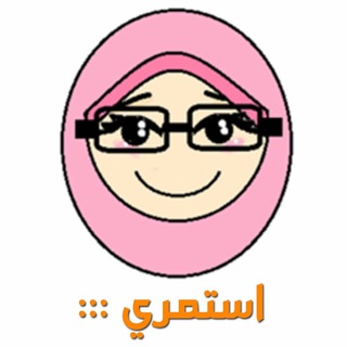 Логотип Телеграм канала استمري. Бесплатная аналитика Telegram каналов