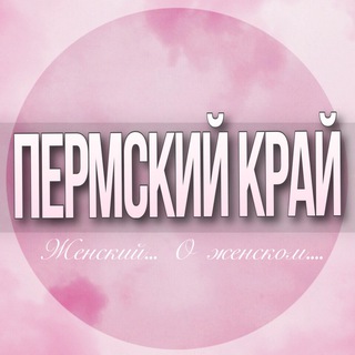 Telegram Channel logo permskiy_krai_jenskiy. Free Telegram Channel Analytics