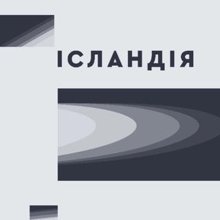 Логотип Телеграм канала Ісландія. Бесплатная аналитика Telegram каналов