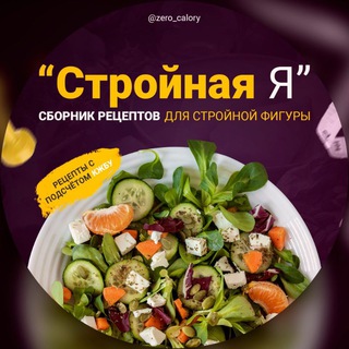 Логотип Телеграм канала Стройная Я. Бесплатная аналитика Telegram каналов