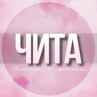 Логотип Телеграм канала chita_jenskiy. Бесплатная аналитика Telegram каналов