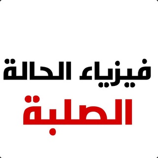Telegram Channel logo physics • فيزياء الحالة الصلبة. Free Telegram Channel Analytics