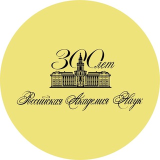 Логотип Телеграм канала Российская академия наук. Бесплатная аналитика Telegram каналов